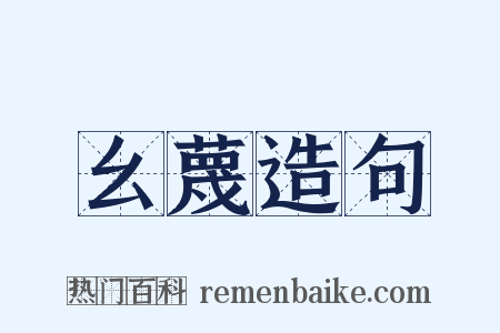 幺蔑造句是什么意思的图片